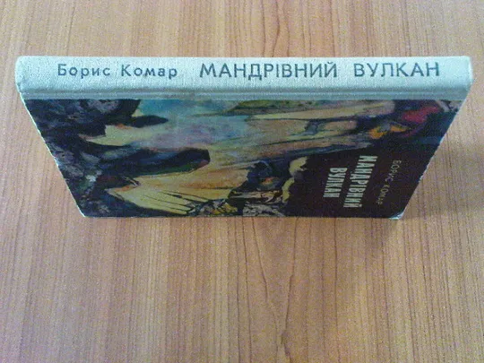Купити Комар Б.Мандрівний вулкан.