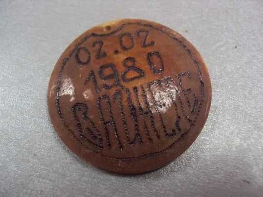 знак дерево вайнёде 1980 №4315 Ціна