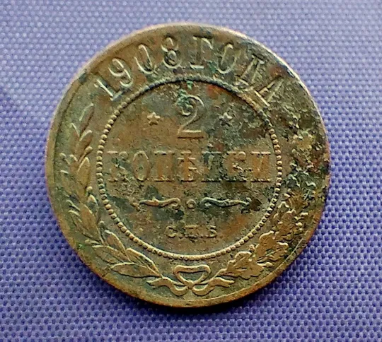 2 копійки 1908 року Ціна