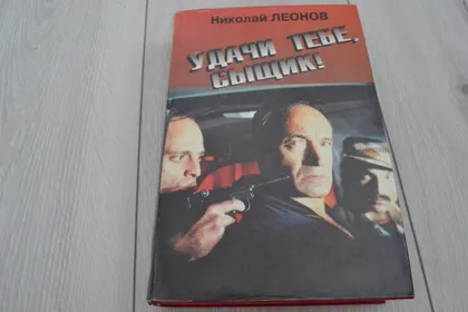 фото, "Удачи тебе, сыщик!" Николай Леонов
