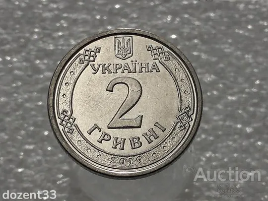 2 гривні 2019 рік Україна (775) Ціна