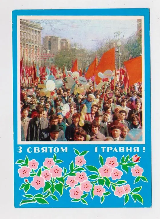 З СВЯТОМ 1 ТРАВНЯ - С ПРАЗДНИКОМ 1 МАЯ = КИЇВ - КИЕВ = 1972 р. = ПОЛЯНСЬКИЙ, ФРЕЙМАНІС = чиста == Ціна