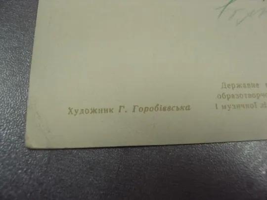 открытка поздравляю 1960 горобиевська горобиевская №12298 З аукціону