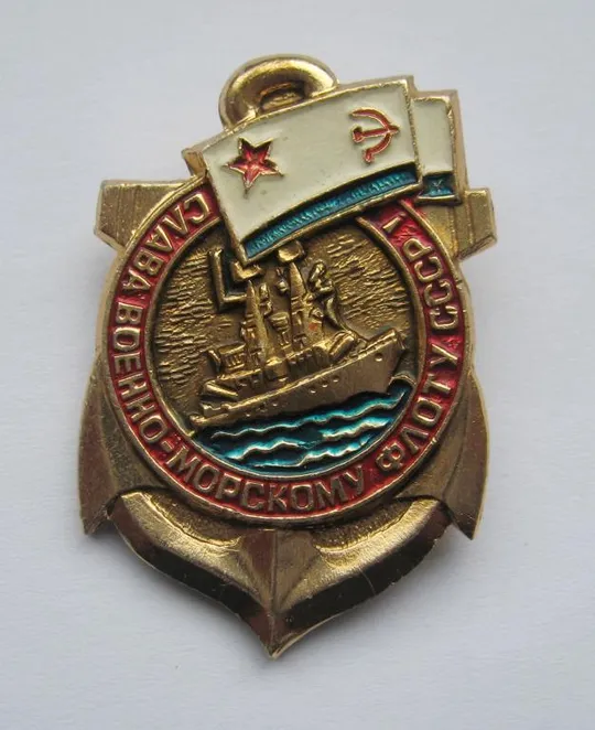 СЛАВА ВОЕННО-МОРСКОМУ ФЛОТУ СССР = КОРАБЛЬ = ВМФ СССР = СРСР - СССР () Ціна