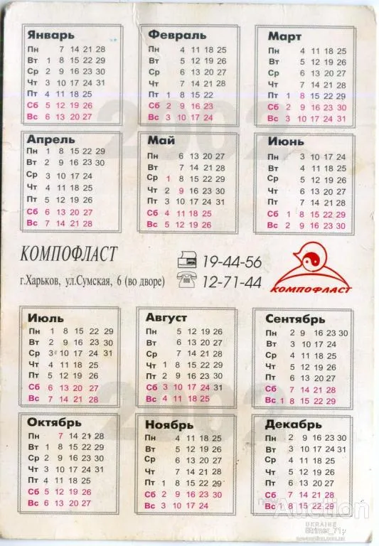 Купити Календарик карманный Рекламный КОМПОФЛАСТ 2002