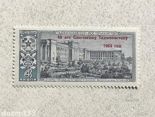 Поштова марка СССР &quot; Таджикистан &quot; 1964 рік ** Ціна