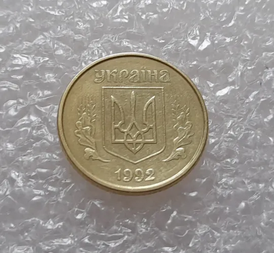 (3832) 10 копійок 1992 2.1ВАк, нечаста (10 копеек 1992 2.1ВАк) Продаж