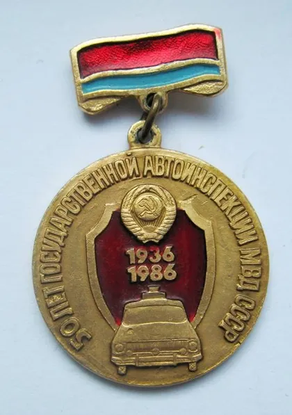 фото, 50 лет ГОСУДАРСТВЕННОЙ АВТОИНСПЕКЦИИ МВД СССР - ГАИ = 1936 - 1986 рр. = УССР = значок СРСР