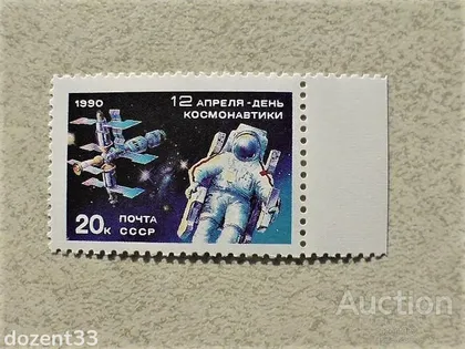 фото, Поштова марка СССР " Космос " 1990 рік