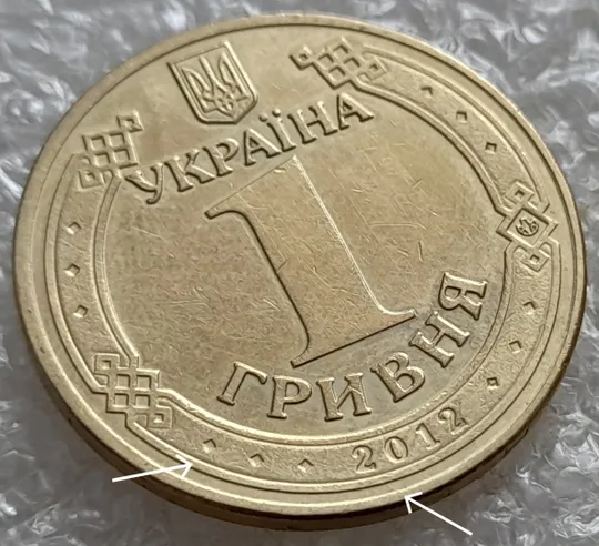 (6854) 1 гривня 2012 гарні розколи на аверсі (1 гривна 2012 брак) З аукціону