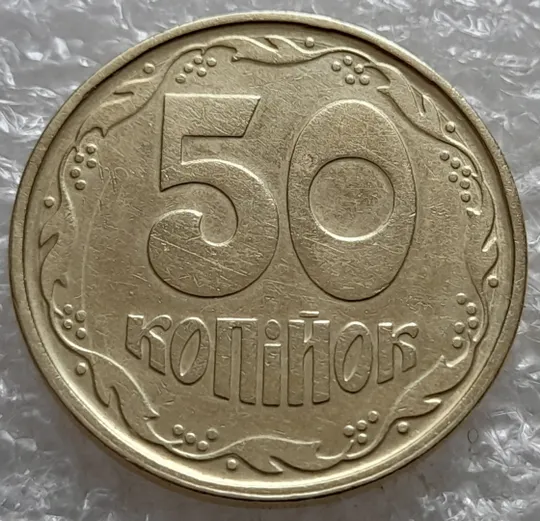 (7422) 50 копійок 1992 1АГ(а)м (50 копеек 1992 1АГ(а)м трапеция трапеція брак) З аукціону