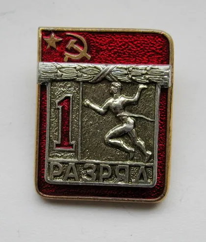 фото, 1 РАЗРЯД = СРСР - СССР = БІГ - БЕГ = накладной