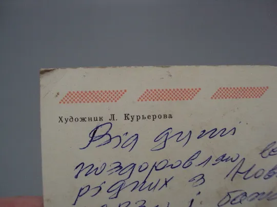 Открытка С Новым годом! зима художник Л. Курьерова 1982 год №16290 Продаж