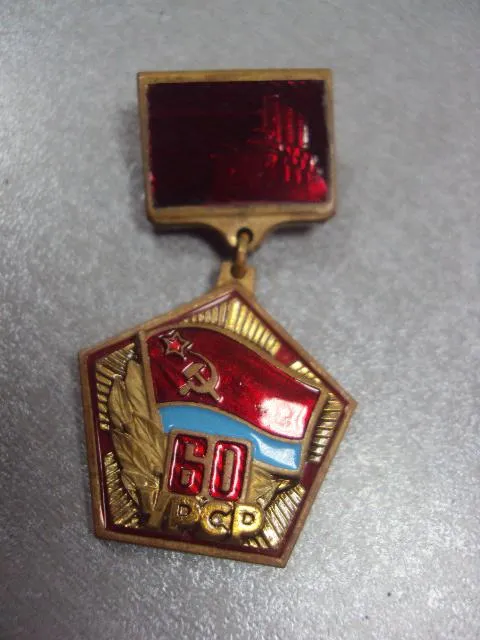 Купити знак 60 лет УРСР аврора №64