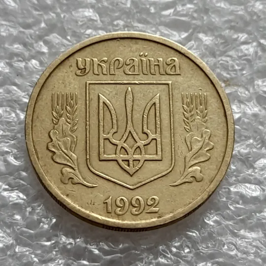 Купити (5949) 25 копійок 1992 2ААм (25 копеек 1992 2ААм перепутка)