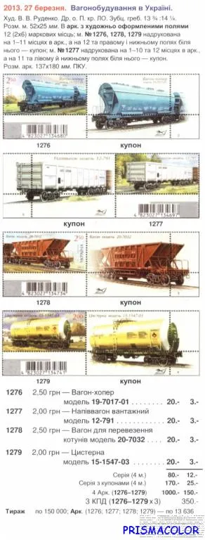 Купити ** УКРАИНА 2013 марки Вагоны СЕРИЯ С КУПОНАМИ