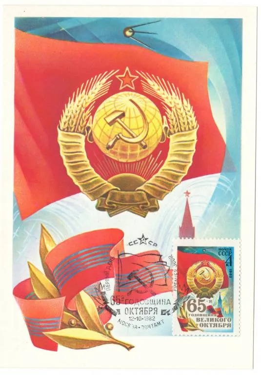 65 годовщина октября. КМ. 1982 рік. СРСР Ціна