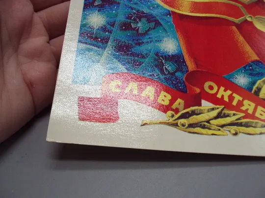 Открытка Слава октябрю! художник Г. Ренков 1982 год №16097 Продаж