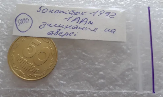 (5090) 50 копійок 1992 1ААм зминання елементів зображення на аверсі (50 копеек 1992 1ААм брак) Характеристики