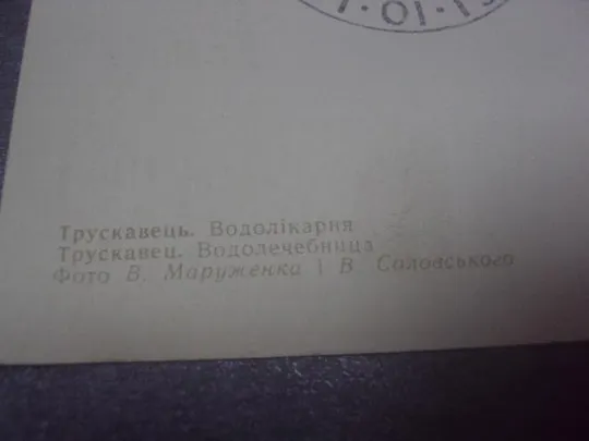 открытка трускавец водолечебница маруженка 1970 №1151 З аукціону