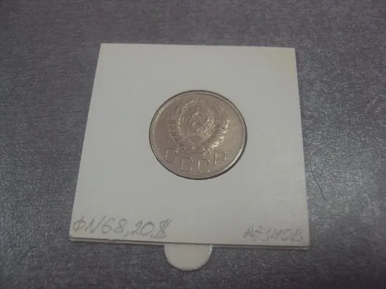 монета ссср 20 копеек 1945 федорин №68 разновидность №5162 З аукціону