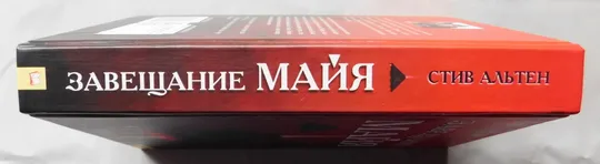 Книга - Стив Альтен - Завещание Майя - Харків 2009 З аукціону