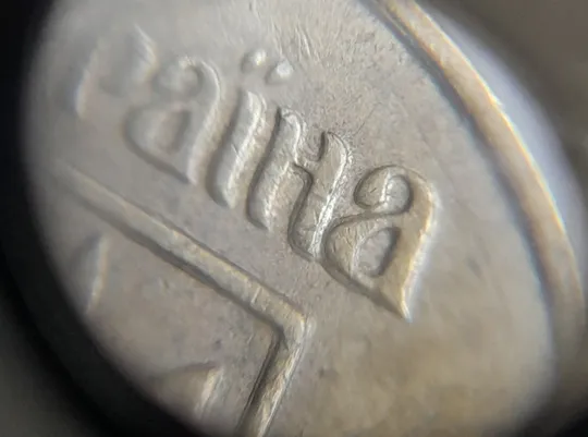 (1249) 10 копійок 2005 значне здвоєння елементів зображення на аверсі, двійний удар, зминання (10 копеек 2005 брак) Де купити