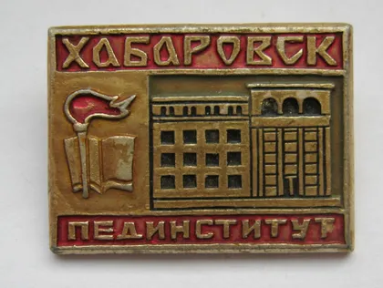 фото, ПЕДИНСТИТУТ = ХАБАРОВСК = СССР - СРСР ==