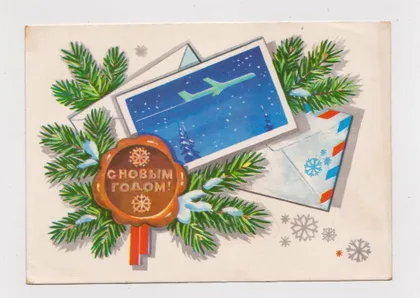фото, З НОВИМ РОКОМ - С НОВЫМ ГОДОМ = ДМПК 1980 - 1981 р. = ПАНЧЕНКО = чиста ==