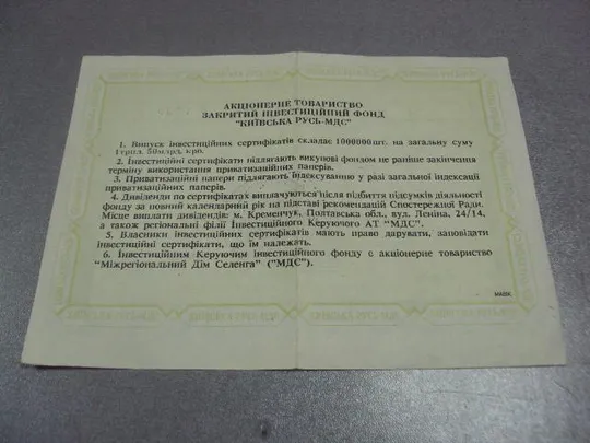 именной инвестиционный сертификат киевская русь 1995  №5520 Інтернет-аукціон