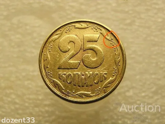 25 копійок 1994 рік Україна 1БВм " Брак, Викришка Штемпеля " (724) З аукціону