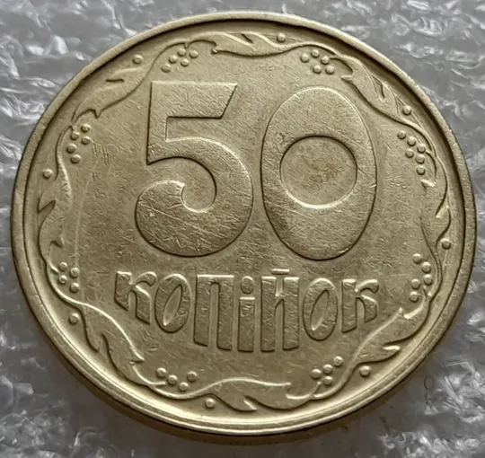 (7422) 50 копійок 1992 1АГ(а)м (50 копеек 1992 1АГ(а)м трапеция трапеція брак) Продаж