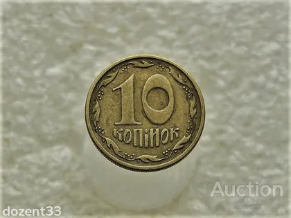 фото, 10 копійок 1994 рік Україна 2ГАм (262)