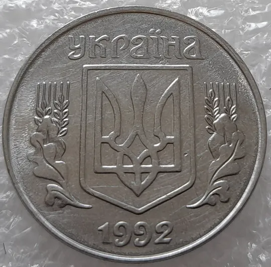 (3134) 5 копійок 1992 слід вінка на канті реверсу вверху справа (5 копеек 1992 брак) Інтернет-аукціон