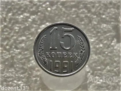 фото, 15 копійок 1991 рік СССР " Л " " Залишки Штемпельного Блиска " (206)