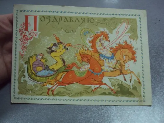 Купити открытка поздравляю с новым годом 1967 веригина №11208