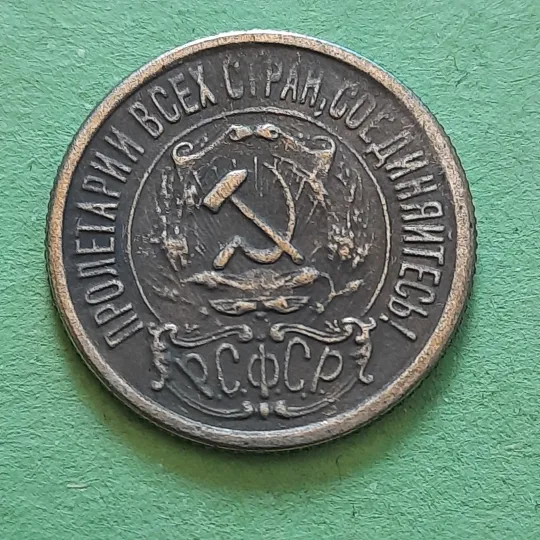 15 Копійок 1921 року СССР у Колекцію Інтернет-аукціон