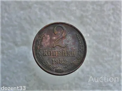фото, 2 копійки 1982 рік СССР (502)