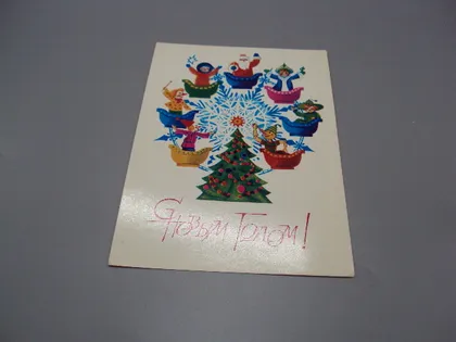 фото, Открытка С новым годом! сказки карусель 1981 год художник А. Любезнов москва ссср чистая №18698ч