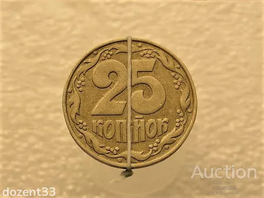 25 копійок 1992 рік Україна " Брак, Невелике Зміщення Реверса Відносно Аверса " (130+) Ціна