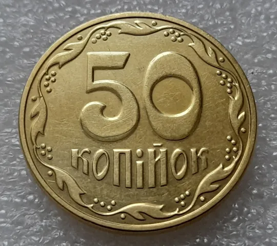 (8179) 50 копійок 2016 різновид розколів на цифрі "5" номіналу (брак підошва) (50 копеек 2016) Ціна