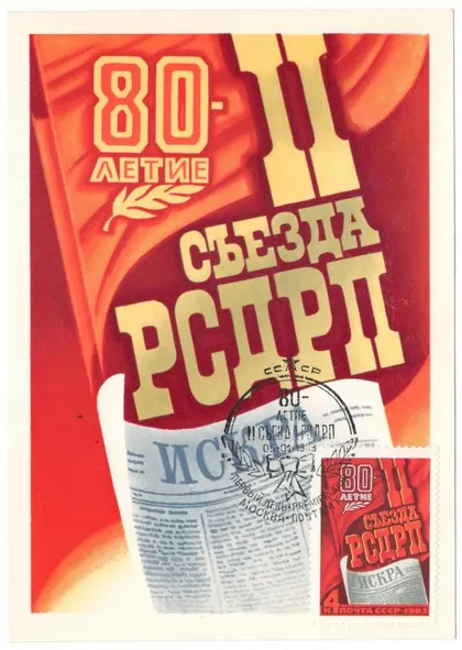 фото, 80-летие 2 съезда РСДРП. КМ. 1983 рік. СРСР