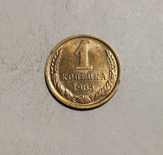 СССР 1 копейка 1965 г. Ціна