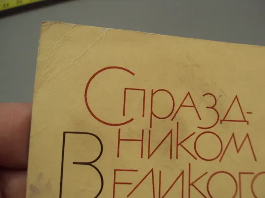 Открытка С праздником великого октября! ленин художник Серов гравюра Сапронова 1969 год №16100 Інтернет-аукціон