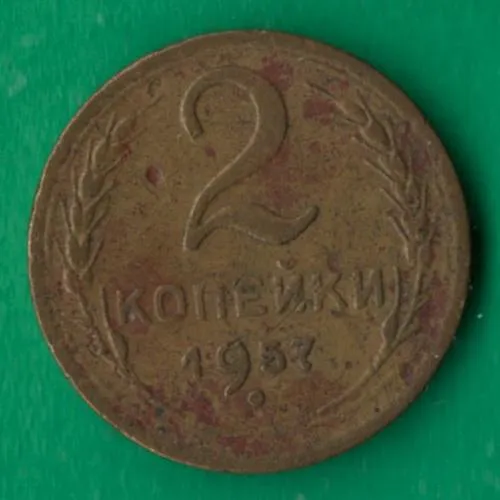 2 копійки 1957 року СРСР [М] Ціна
