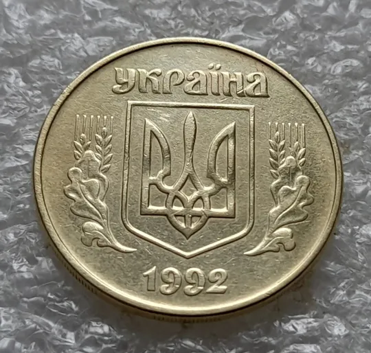 (6512) 50 копійок 1992 1АЕм розкол від канту через вінок між 3 та 4 гронами до "К" (50 копеек 1992 1АЕм брак раскол трещина) Інтернет-аукціон
