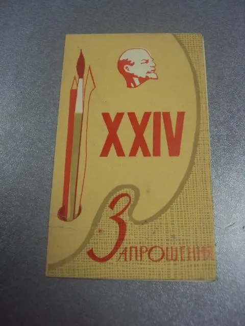 открытка приглашение выставка 24 съезд кпсс хмельницкий 1971 №10583 Ціна