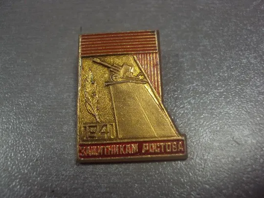 Купити знак защитникам ростова 1941 №7298