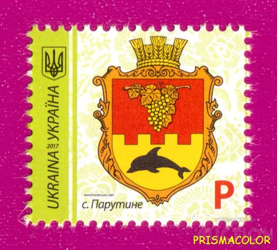 ** УКРАЇНА 2017 марка 9-й стандарт с.Парутине, Миколаівська обл. Номінал P Ціна