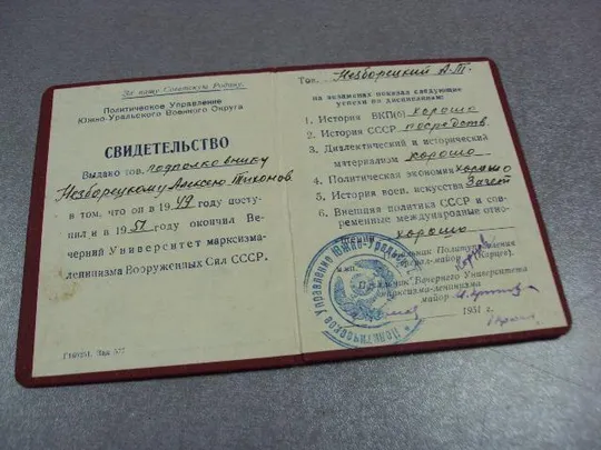 документ свидетельство вечерний университет марксизма-ленинизма вс ссср 1951 №5063 Де купити